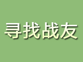 新晃寻找战友